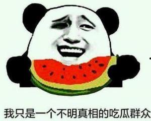 免费吃瓜群众爆料是真的吗,真相揭秘，是真是假？