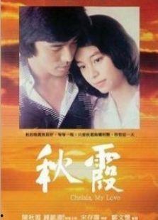 秋霞在线电影网